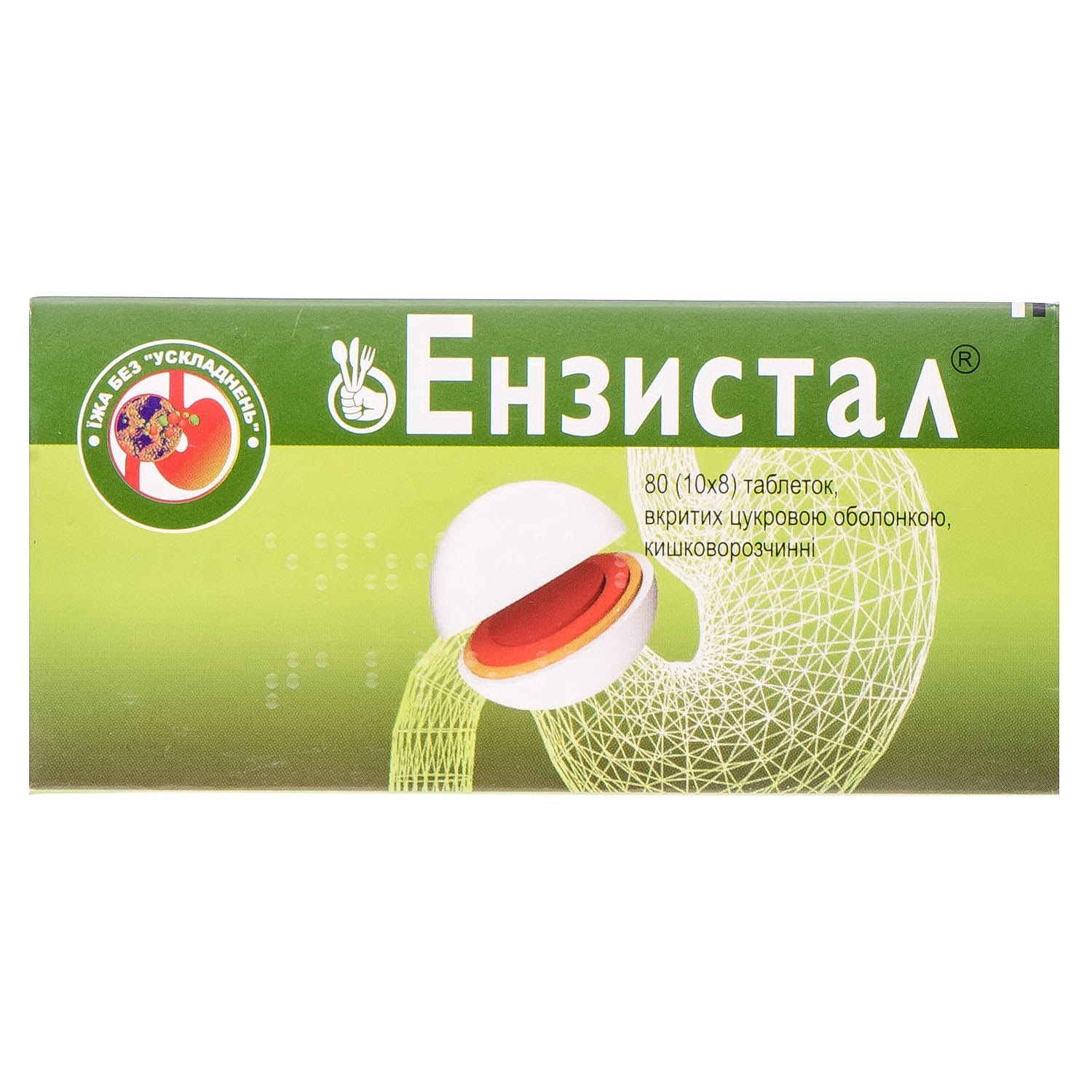 ЕНЗИСТАЛ® таблетки, вкриті цукровою оболонкою, кишковорозчинні по 10 таблеток у блістері №80